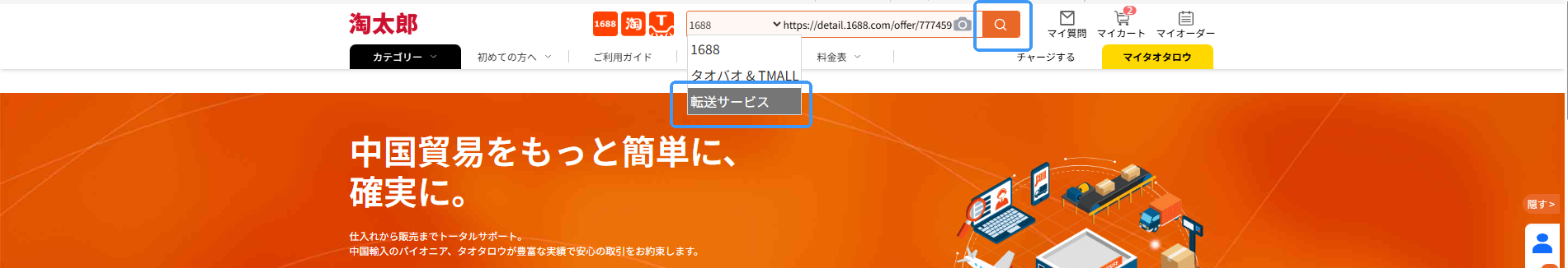 転送サービスを選び、商品の URL を貼って検索するところ