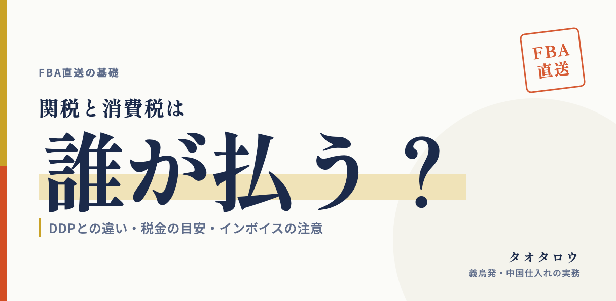 FBA直送の関税・消費税は誰が払う？｜DDPとの違いと税金の目安
