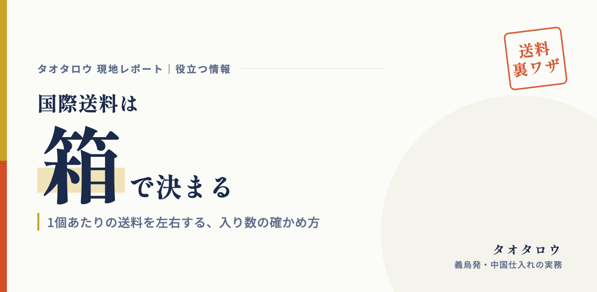 国際送料は「箱」で決まる｜1個あたりの送料を左右する入り数の確かめ方