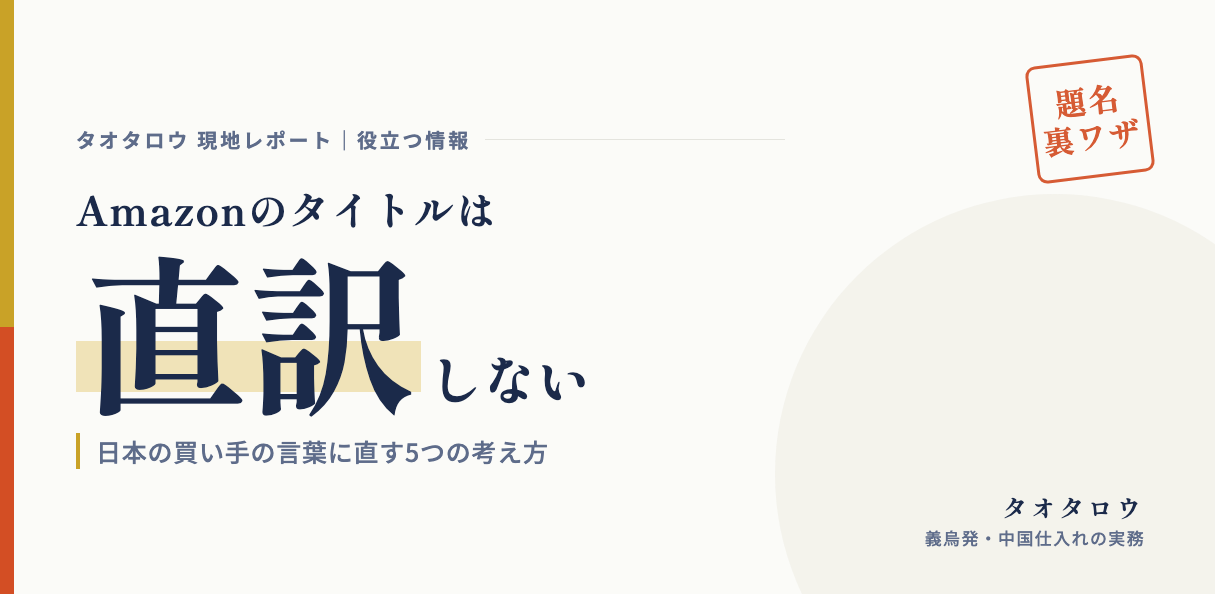 Amazonのタイトルは直訳しない｜日本の買い手の言葉に直す5つの考え方
