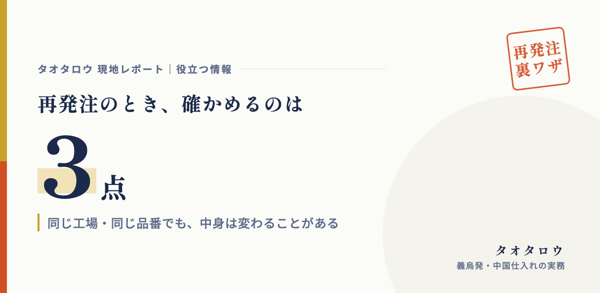 再発注で中身が変わる｜同じ工場・同じ品番でも確かめる3点
