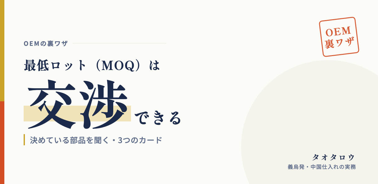 OEMの最低ロット（MOQ）は交渉できる｜下げる聞き方と3つのカード