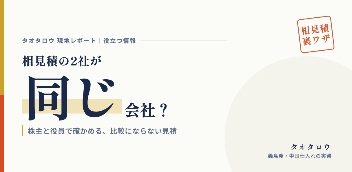 相見積の2社が同じ会社？｜株主と役員で確かめる、比較にならない見積の見分け方