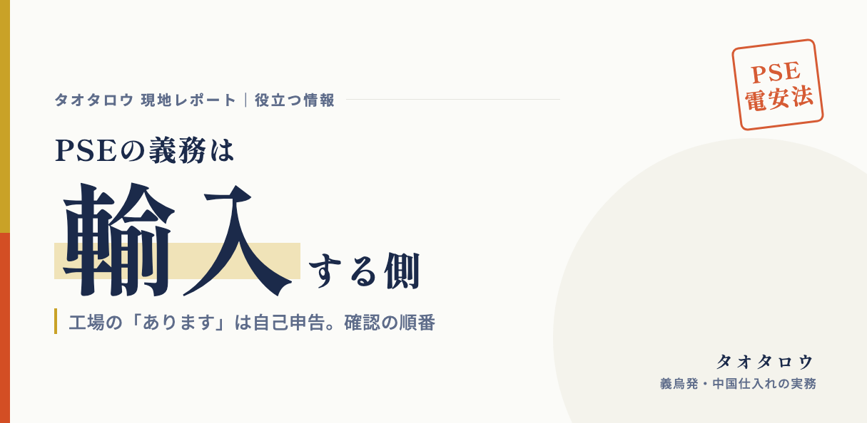 PSEの義務は輸入する側にある｜工場の「あります」を信じる前に確認する順番