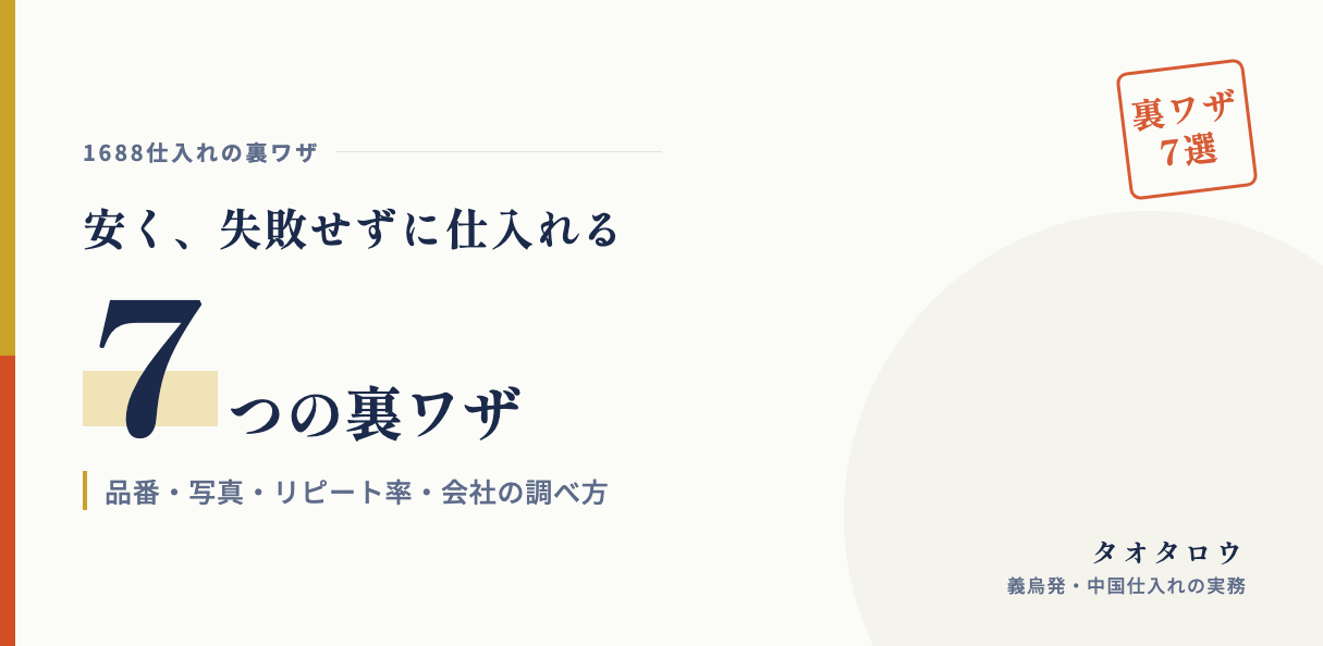 1688仕入れの裏ワザ7つ｜品番・写真・リピート率で安く失敗せずに仕入れる