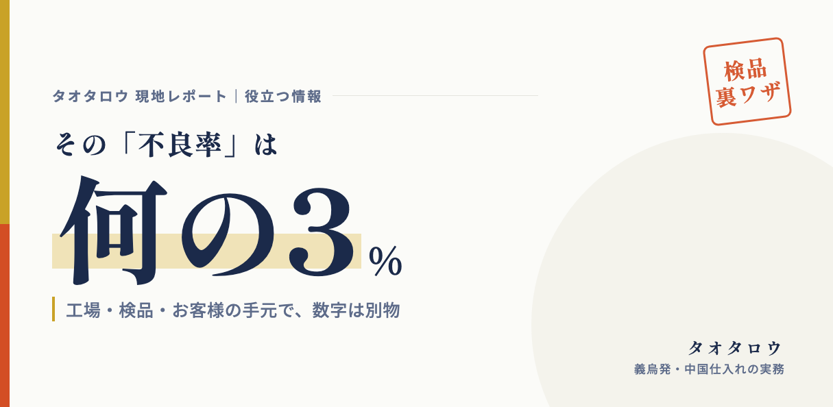 「不良率3％」は何の3％か｜工場・検品・お客様の手元で変わる数字の読み方