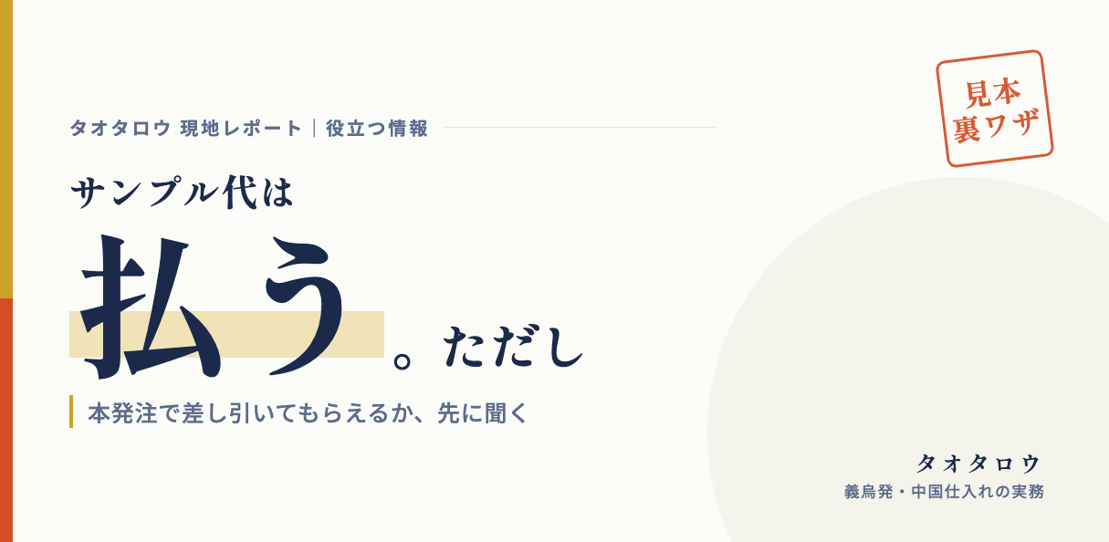 サンプル代は払う。ただし本発注で差し引いてもらえるか先に聞く｜サンプルで確かめる5点